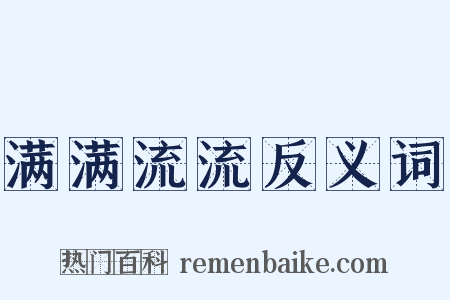 满满流流反义词是什么意思的图片